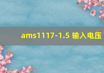 ams1117-1.5 输入电压